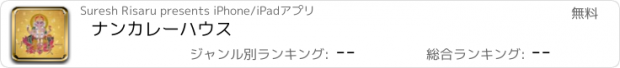 おすすめアプリ ナンカレーハウス