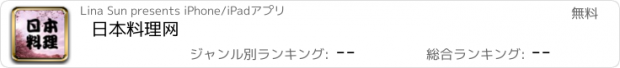 おすすめアプリ 日本料理网