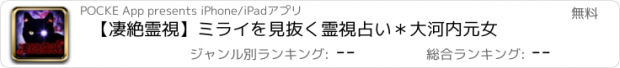 おすすめアプリ 【凄絶霊視】ミライを見抜く霊視占い＊大河内元女