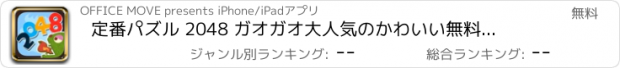 おすすめアプリ 定番パズル 2048 ガオガオ　大人気のかわいい無料パズルゲーム