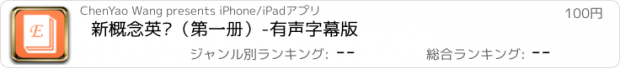 おすすめアプリ 新概念英语（第一册）-有声字幕版