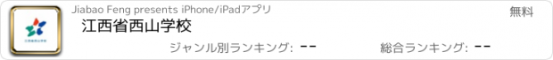 おすすめアプリ 江西省西山学校