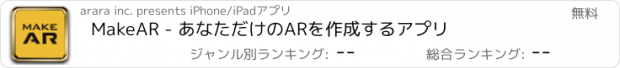 おすすめアプリ MakeAR - あなただけのARを作成するアプリ