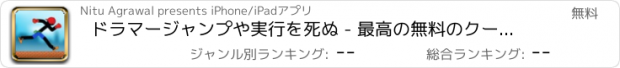 おすすめアプリ ドラマージャンプや実行を死ぬ - 最高の無料のクールなゲームズをプレイアプリ