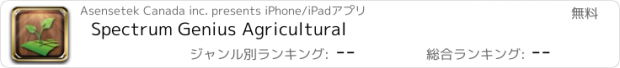 おすすめアプリ Spectrum Genius Agricultural