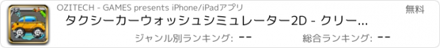 おすすめアプリ タクシーカーウォッシュシミュレーター2D - クリーン＆あなたのガレージに車を修正