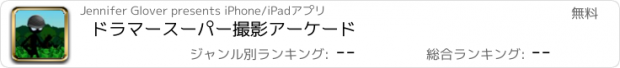 おすすめアプリ ドラマースーパー撮影アーケード