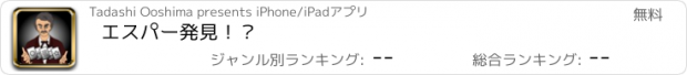 おすすめアプリ エスパー発見！？