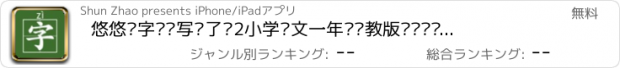 おすすめアプリ 悠悠练字——写对了吗2小学语文一年级苏教版笔顺辅导教育游戏