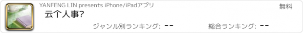 おすすめアプリ 云个人事务