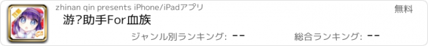 おすすめアプリ 游戏助手For血族