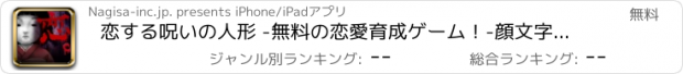 おすすめアプリ 恋する呪いの人形 -無料の恋愛育成ゲーム！-顔文字、壁紙、音楽、アニメ、マンガ、映画、動画、写真、診断、占い、ゲーム攻略より楽しい！