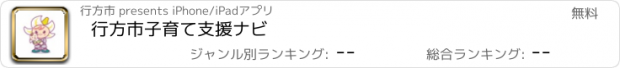 おすすめアプリ 行方市子育て支援ナビ