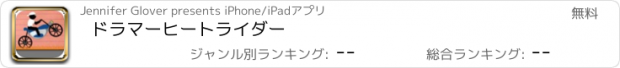 おすすめアプリ ドラマーヒートライダー