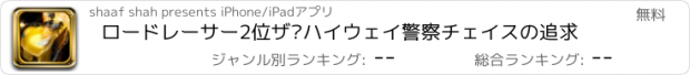 おすすめアプリ ロードレーサー2位ザ·ハイウェイ警察チェイスの追求