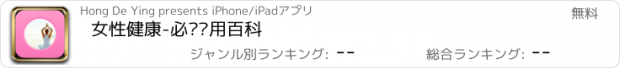 おすすめアプリ 女性健康-必备实用百科