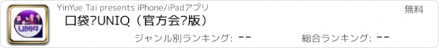 おすすめアプリ 口袋·UNIQ（官方会员版）