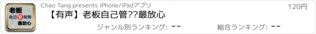 おすすめアプリ 【有声】老板自己管财务最放心