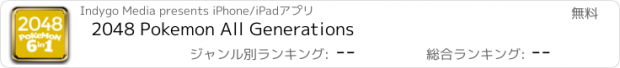 おすすめアプリ 2048 Pokemon All Generations