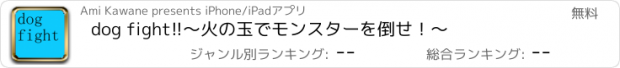 おすすめアプリ dog fight!!〜火の玉でモンスターを倒せ！〜