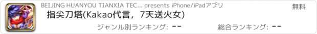 おすすめアプリ 指尖刀塔(Kakao代言，7天送火女)