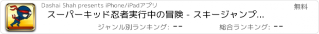 おすすめアプリ スーパーキッド忍者実行中の冒険 - スキージャンプテンプルラ2ウィドナー裏技ホッピングフリーニングペアブイスターズワール