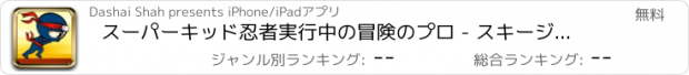 おすすめアプリ スーパーキッド忍者実行中の冒険のプロ - スキージャンプテンプルラ2ウィドナー裏技ホッピングフリーニングペアブイスターズワール