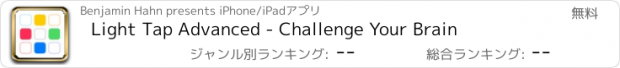 おすすめアプリ Light Tap Advanced - Challenge Your Brain