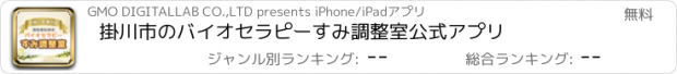 おすすめアプリ 掛川市のバイオセラピーすみ調整室　公式アプリ