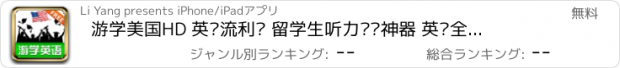 おすすめアプリ 游学美国HD 英语流利说 留学生听力阅读神器 英汉全文字典免费版