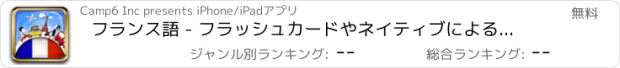 おすすめアプリ フランス語 - フラッシュカードやネイティブによる音声付きの無料オフラインフレーズブック