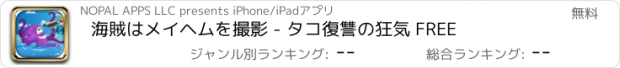 おすすめアプリ 海賊はメイヘムを撮影 - タコ復讐の狂気 FREE