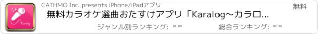 おすすめアプリ 無料カラオケ選曲おたすけアプリ「Karalog〜カラログ〜」