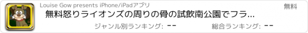 おすすめアプリ 無料怒りライオンズの周りの骨の試飲南公園でフラッシュ犬