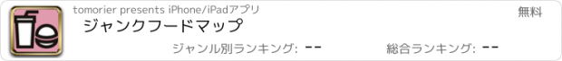 おすすめアプリ ジャンクフードマップ