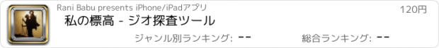 おすすめアプリ 私の標高 - ジオ探査ツール