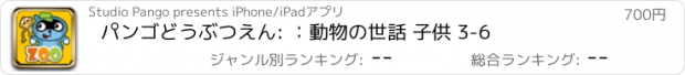 おすすめアプリ パンゴどうぶつえん: ：動物の世話 子供 3-6