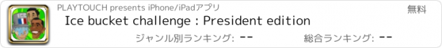 おすすめアプリ Ice bucket challenge : President edition