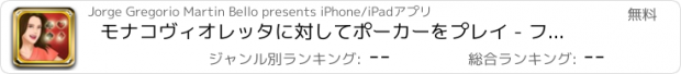 おすすめアプリ モナコヴィオレッタに対してポーカーをプレイ - フォーチュンに勝つために試してみてください