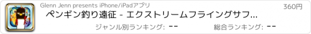 おすすめアプリ ペンギン釣り遠征 - エクストリームフライングサファリ 支払われた