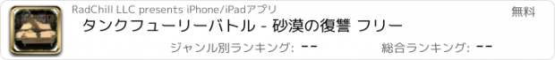 おすすめアプリ タンクフューリーバトル - 砂漠の復讐 フリー