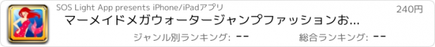 おすすめアプリ マーメイドメガウォータージャンプファッションおとぎ話プロ