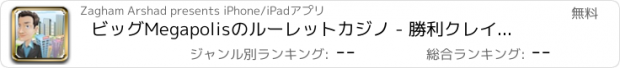 おすすめアプリ ビッグMegapolisのルーレットカジノ - 勝利クレイジー市ジャックポットマシンゲームプロ