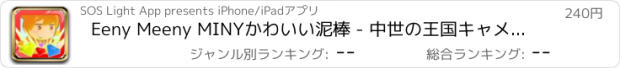 おすすめアプリ Eeny Meeny MINYかわいい泥棒 - 中世の王国キャメロットProのゲームで小さな小さな冒険