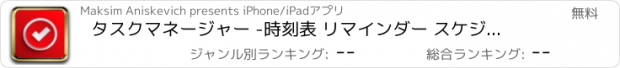 おすすめアプリ タスクマネージャー -時刻表 リマインダー スケジュール