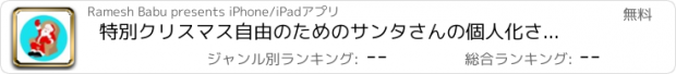 おすすめアプリ 特別クリスマス自由のためのサンタさんの個人化されたクリスマスのご挨拶