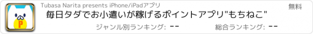 おすすめアプリ 毎日タダでお小遣いが稼げるポイントアプリ"もちねこ"