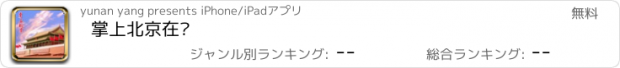 おすすめアプリ 掌上北京在线