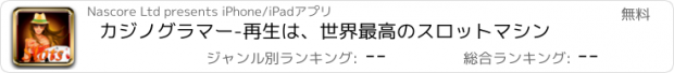 おすすめアプリ カジノグラマー-再生は、世界最高のスロットマシン