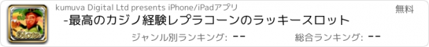 おすすめアプリ -最高のカジノ経験レプラコーンのラッキースロット